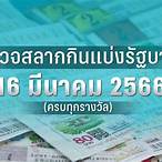 ตรวจหวย16มีนาคม2566 กองสลาก